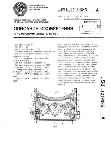 Устройство для ремонта повреждений покрышек (патент 1219385)