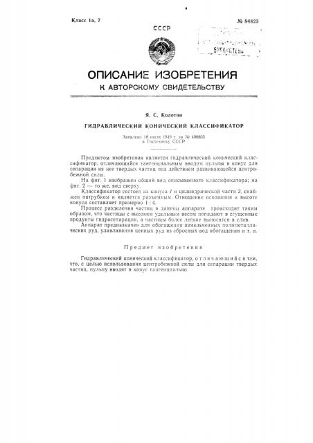 Гидравлический конический классификатор (патент 84823)
