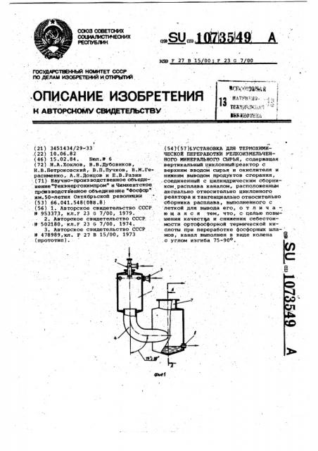 Установка для термохимической переработки мелкоизмельченного минерального сырья (патент 1073549)