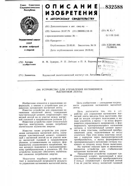 Устройство для управления натяжениеммагнитной ленты (патент 832588)