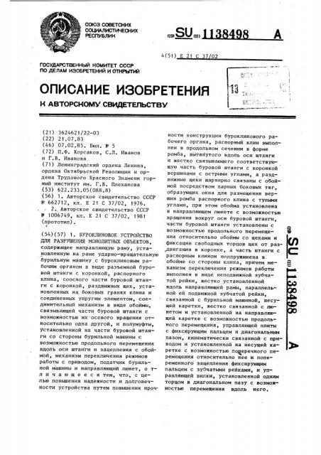 Буроклиновое устройство для разрушения монолитных объектов (патент 1138498)