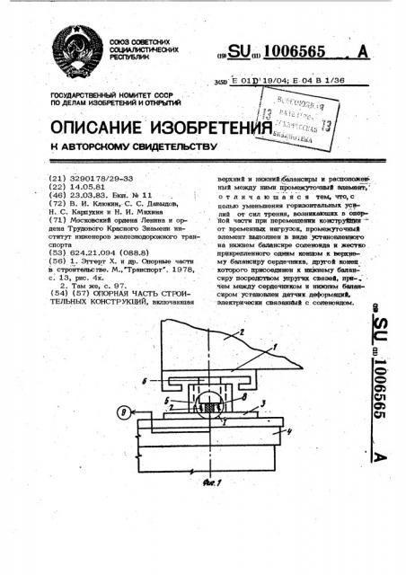 Опорная часть строительных конструкций (патент 1006565)