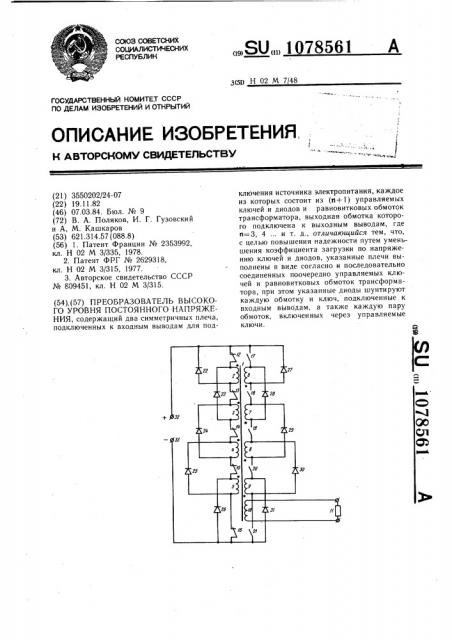 Преобразователь высокого уровня постоянного напряжения (патент 1078561)