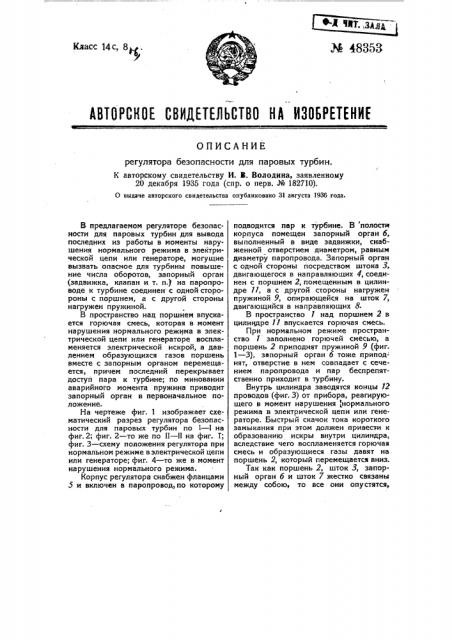 Регулятор безопасности для паровых турбин (патент 48353)