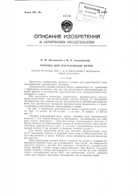 Головка для мартеновских печей (патент 95482)