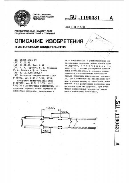 Согласующее устройство (патент 1190431)