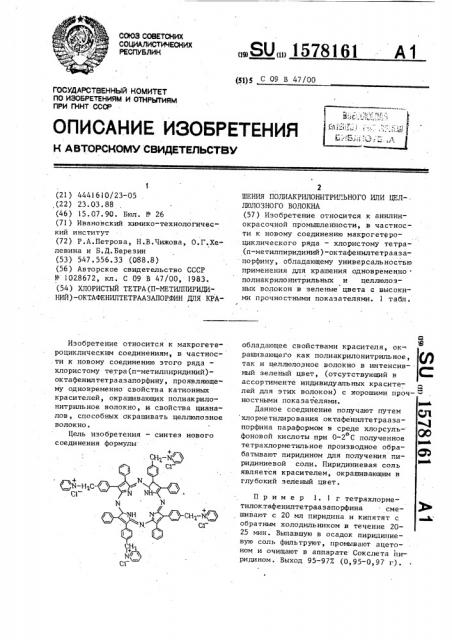 Хлористый тетра(п-метилпиридиний)-октафенилтетраазапорфин для крашения полиакрилонитрильного или целлюлозного волокна (патент 1578161)