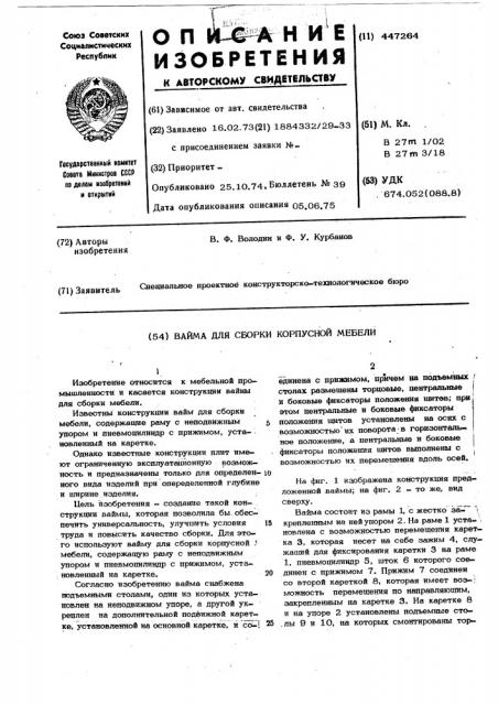 Вайма для сборки корпусной мебели (патент 447264)