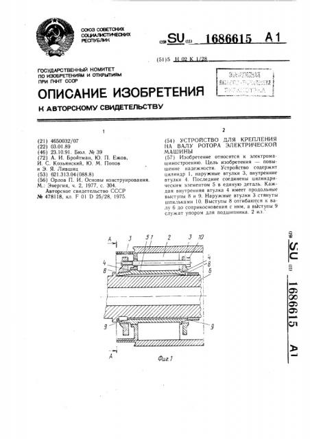 Устройство для крепления на валу ротора электрической машины (патент 1686615)