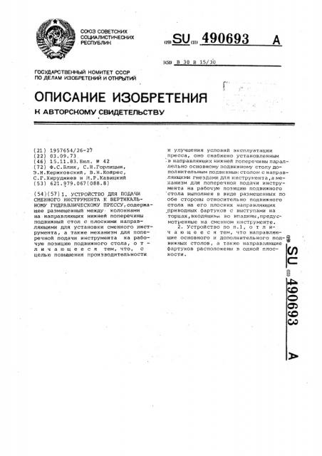 Устройство для подачи сменного инструмента к вертикальному гидравлическому прессу (патент 490693)