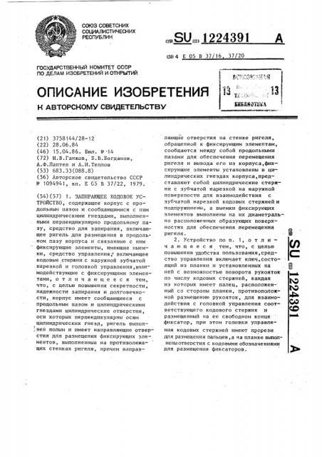 Запирающее кодовое устройство (патент 1224391)