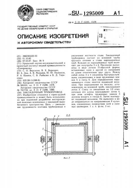 Закладочный трубопровод (патент 1295009)