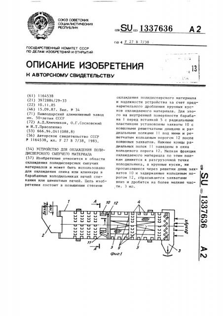 Устройство для охлаждения полидисперсного сыпучего материала (патент 1337636)