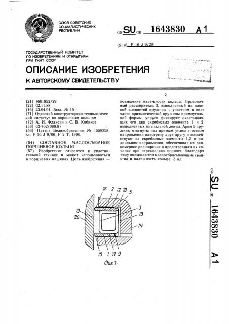 Составное маслосъемное поршневое кольцо (патент 1643830)