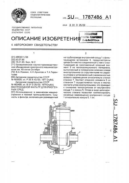 Проходной фильтр для криогенных сред (патент 1787486)