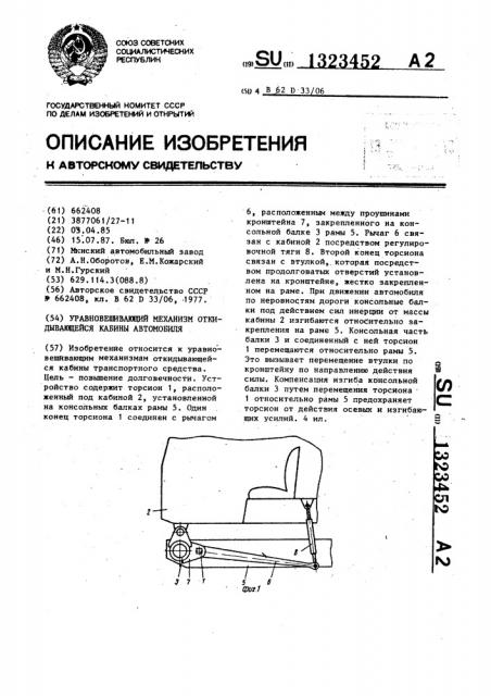 Уравновешивающий механизм откидывающейся кабины автомобиля (патент 1323452)