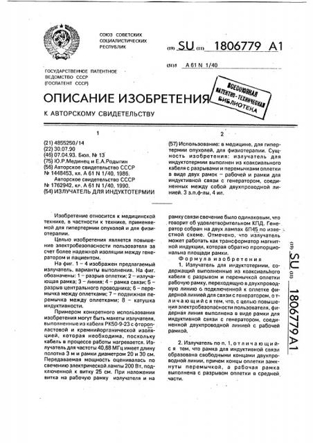 Излучатель для индуктотермии (патент 1806779)