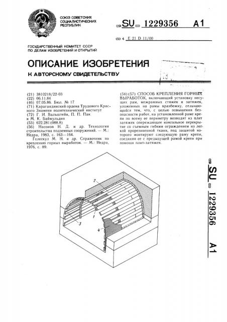 Способ крепления горных выработок (патент 1229356)