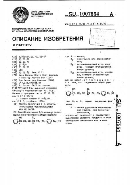 Способ получения r,s-изомера производных фенэтаноламина или их солей (патент 1007554)