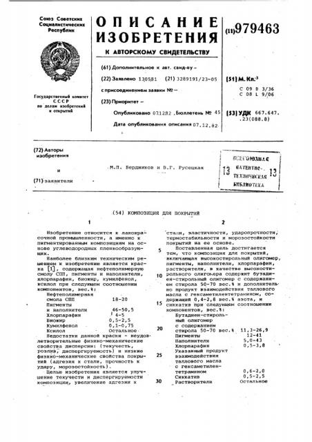 Композиция для покрытий (патент 979463)