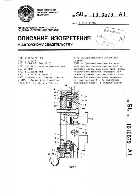 Самоцентрирующий кулачковый патрон (патент 1313579)