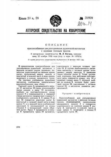 Приспособление для разъединения рудничной вагонетки с верхним тяговым тросом (патент 39809)