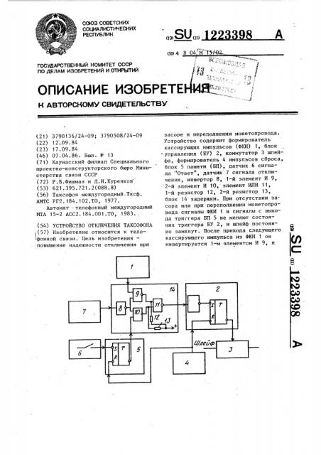 Устройство отключения таксофона (патент 1223398)