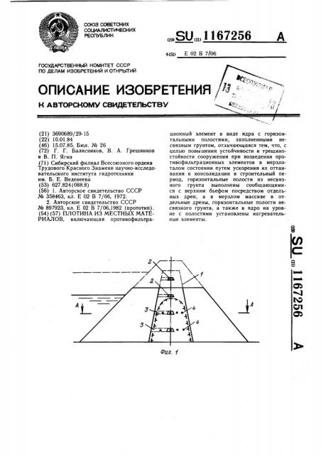 Плотина из местных материалов (патент 1167256)