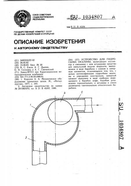 Устройство для гидросбива окалины (патент 1034807)