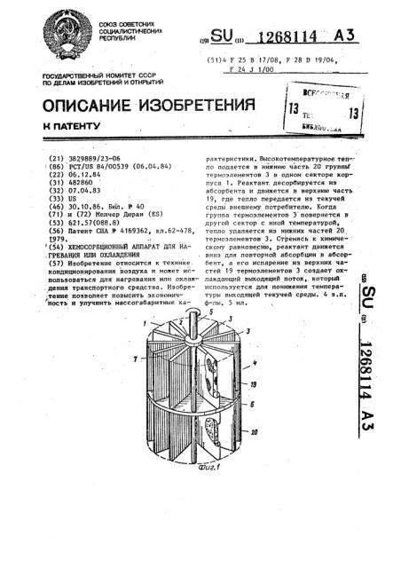 Хемосорбционный аппарат для нагревания или охлаждения (патент 1268114)