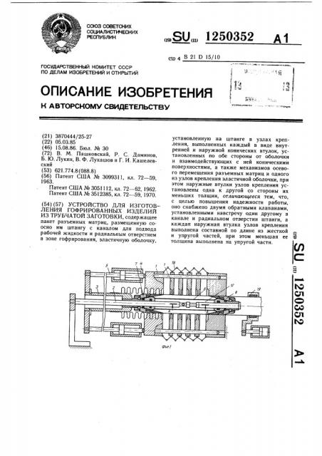 Устройство для изготовления гофрированных изделий из трубчатой заготовки (патент 1250352)