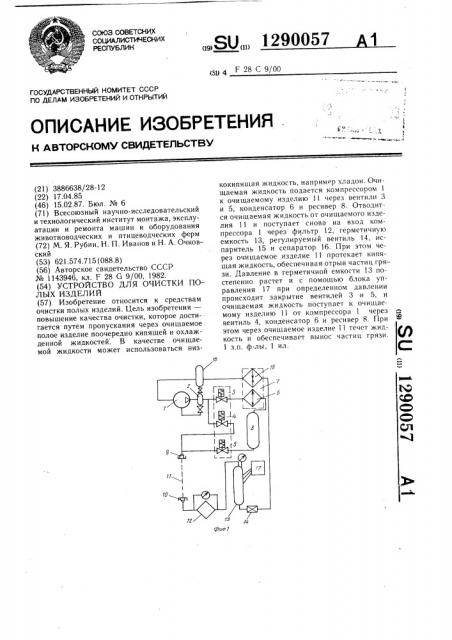 Устройство для очистки полых изделий (патент 1290057)