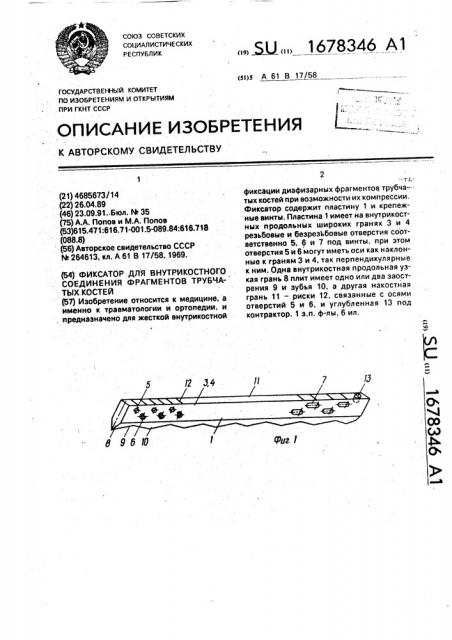 Фиксатор для внутрикостного соединения фрагментов трубчатых костей (патент 1678346)