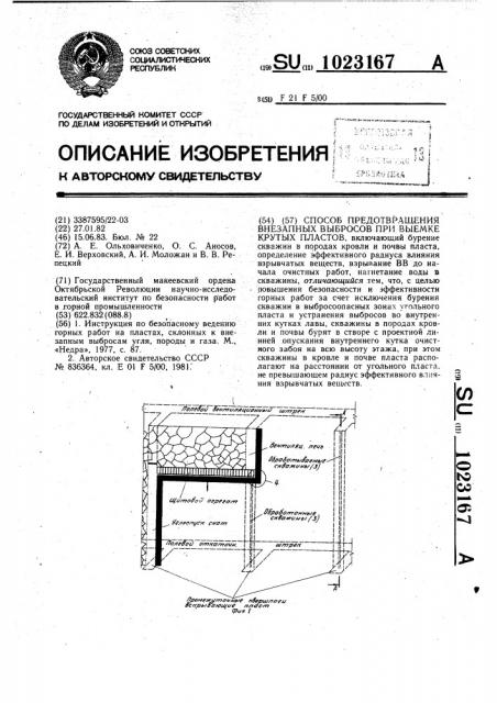 Способ предотвращения внезапных выбросов при выемке крутых пластов (патент 1023167)