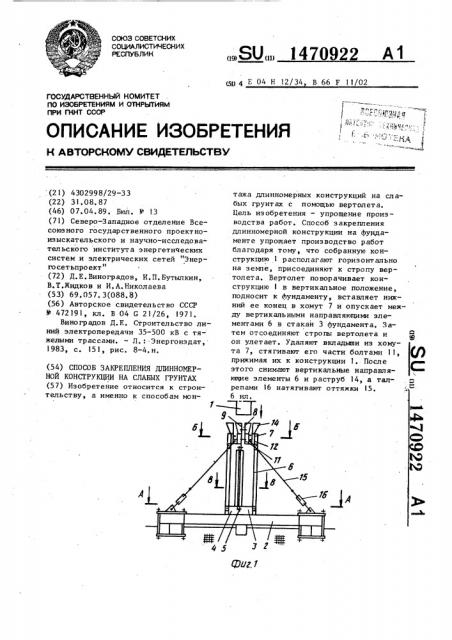 Способ закрепления длинномерной конструкции на слабых грунтах (патент 1470922)