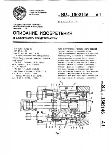 Устройство осевого перемещения рабочих валков прокатной клети (патент 1502146)