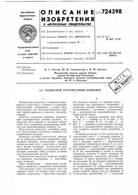 Подвесной грузонесущий конвейер (патент 724398)