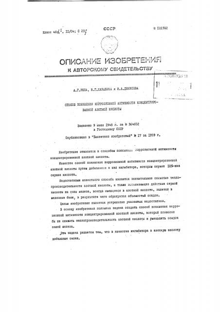 Способ понижения коррозионной активности концентрированной азотной кислоты (патент 122382)