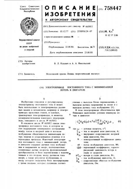 Электропривод постоянного тока с минимизацией потерь в двигателе (патент 758447)