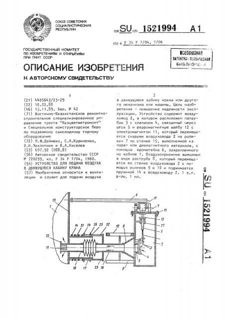 Устройство для подачи воздуха в движущуюся кабину крана (патент 1521994)