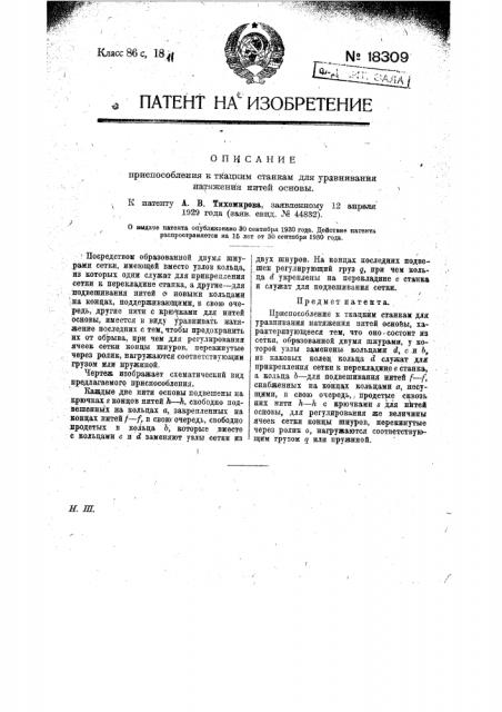 Приспособление к ткацким станкам для уравнивания натяжения нитей основы (патент 18309)