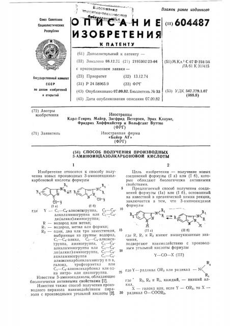 Способ получения производных 3-аминоиндазолкарбоновой кислоты (патент 604487)