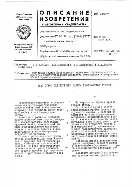 Строп для погрузки пакета длинномерных грузов (патент 448997)