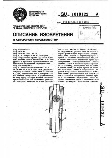 Байонетный замок керноскопа (патент 1019122)