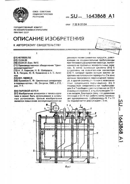 Паровой котел (патент 1643868)