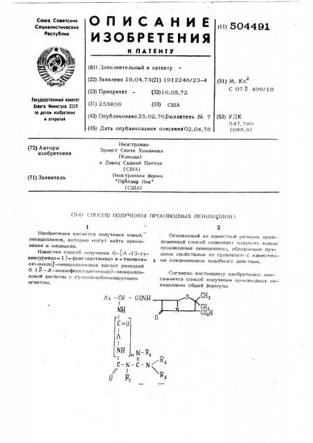 Способ получения производных пенициллина (патент 504491)