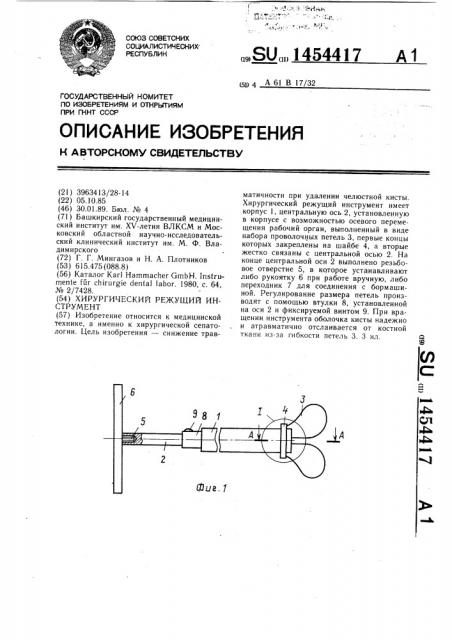 Хирургический режущий инструмент (патент 1454417)