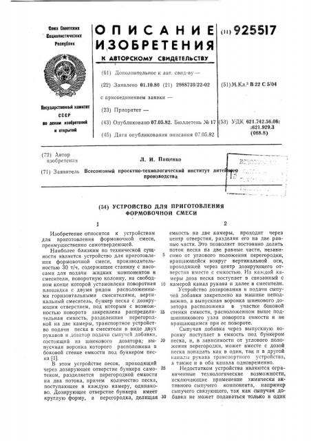 Устройство для приготовления формовочной смеси (патент 925517)