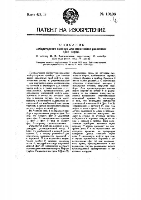 Лабораторный прибор для смешивания различных проб нефти (патент 10436)