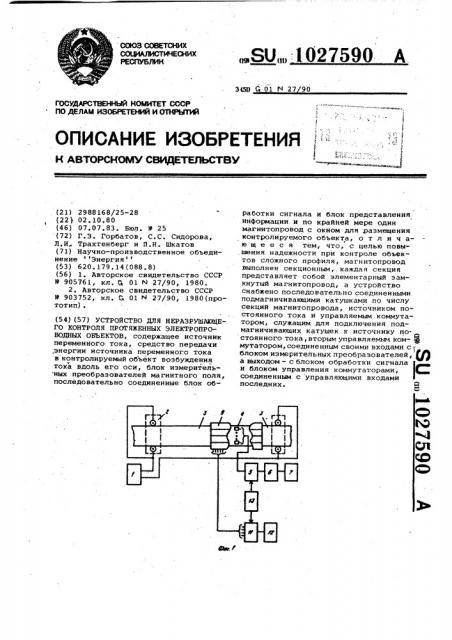 Устройство для неразрушающего контроля протяженных электропроводных объектов (патент 1027590)